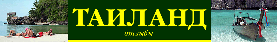 Отдых в Таиланде